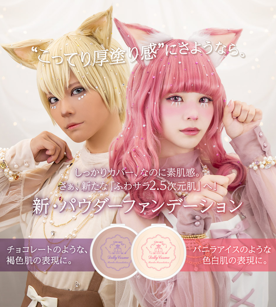 楽天市場 送料無料 ドーリーコスメ パウダーファンデーション 全2色 水あり 水なし 両用 白雪 色白 肌色 小麦 褐色 日焼け 黒肌 コスプレ ハロウィン 舞台 仮装 演劇 クマ ニキビ シミ そばかす 赤味 ホクロ 地雷 整形 人形 日焼け止め Uvカット 保湿成分 化粧