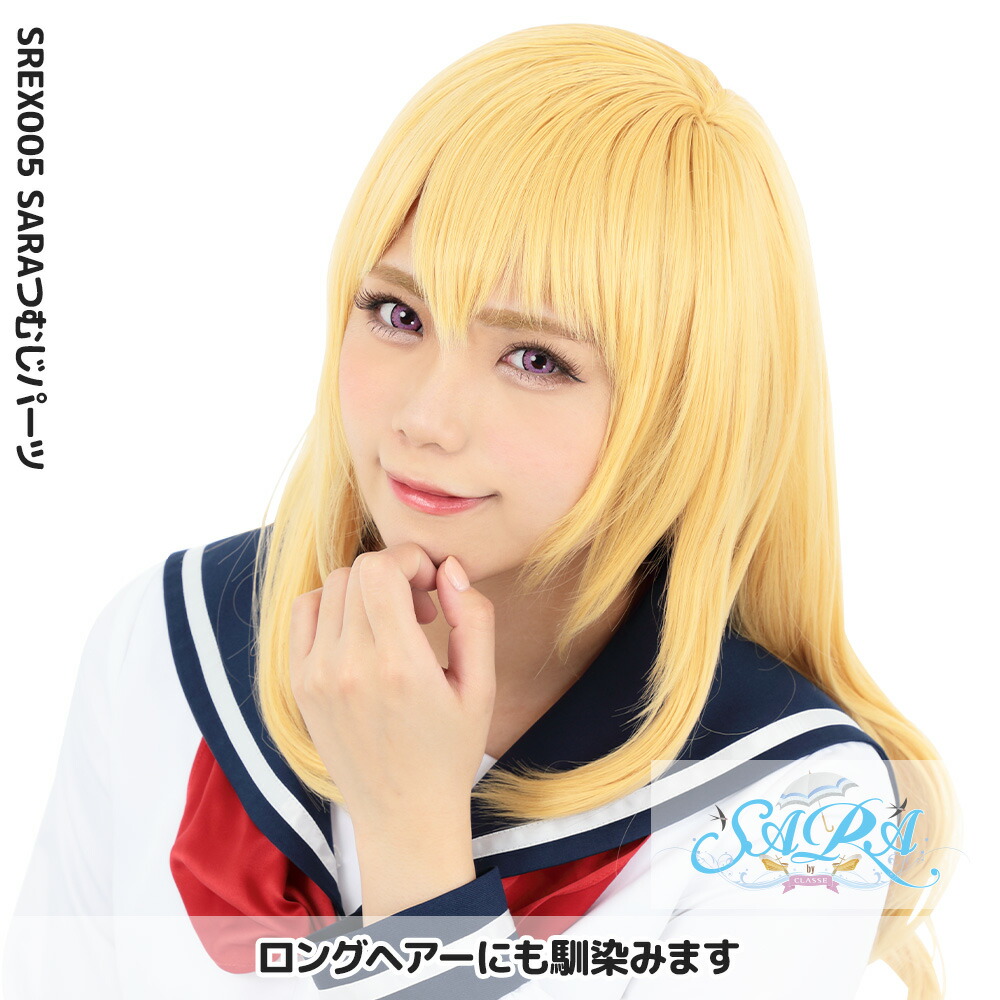 楽天市場 クラッセ Sara つむじパーツ S コスプレ セット 簡単 バンス キャラ ウィッグ 全42色 Classeエティア公式直販店クラッセ