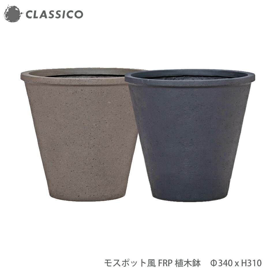 おしゃれなモスポット風FRP植木鉢 340x310 ブラウン ダークグレー 深鉢 丸い プランター 軽い 軽量 FRP カバー 素焼き ラフ