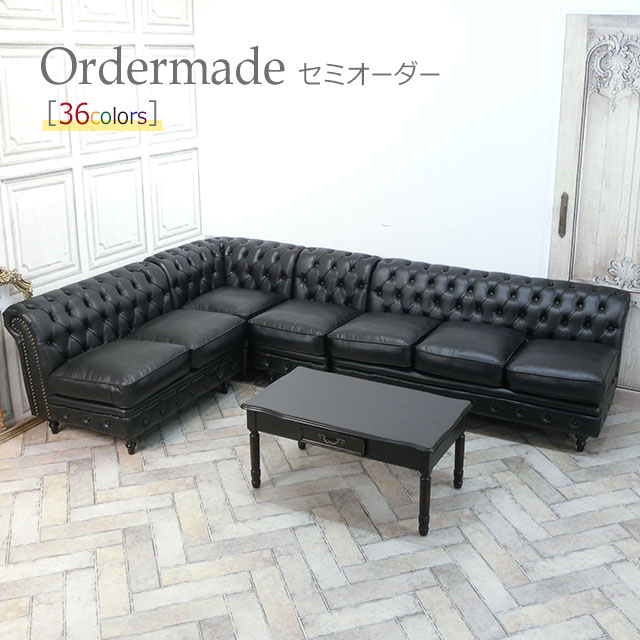 輸入家具 チェスターフィールド そふぁ ソファー ヴィンセント ソファ コーナーソファ 6人掛け 6シーター アンティーク 6pソファ コンパクト チェスターフィールド ソファ vincent 六人用 英国 イギリス L字 L型 デザイナーズ ホテル レストラン バー 受注生産 order-type-a｜クラシックデモダン店