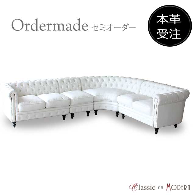 【本革受注生産専用】輸入家具 デザイナーズ リアルレザー 本革 そふぁ ソファー ソファ コーナーソファー 6人掛け 家具 かわいい アンティーク調 チェスターフィールド ゴシック ソファ ヴィンセント おしゃれ イギリス ソファ専門店 クラシックデモダン order-type-b3｜クラシックデモダン店 248,400円