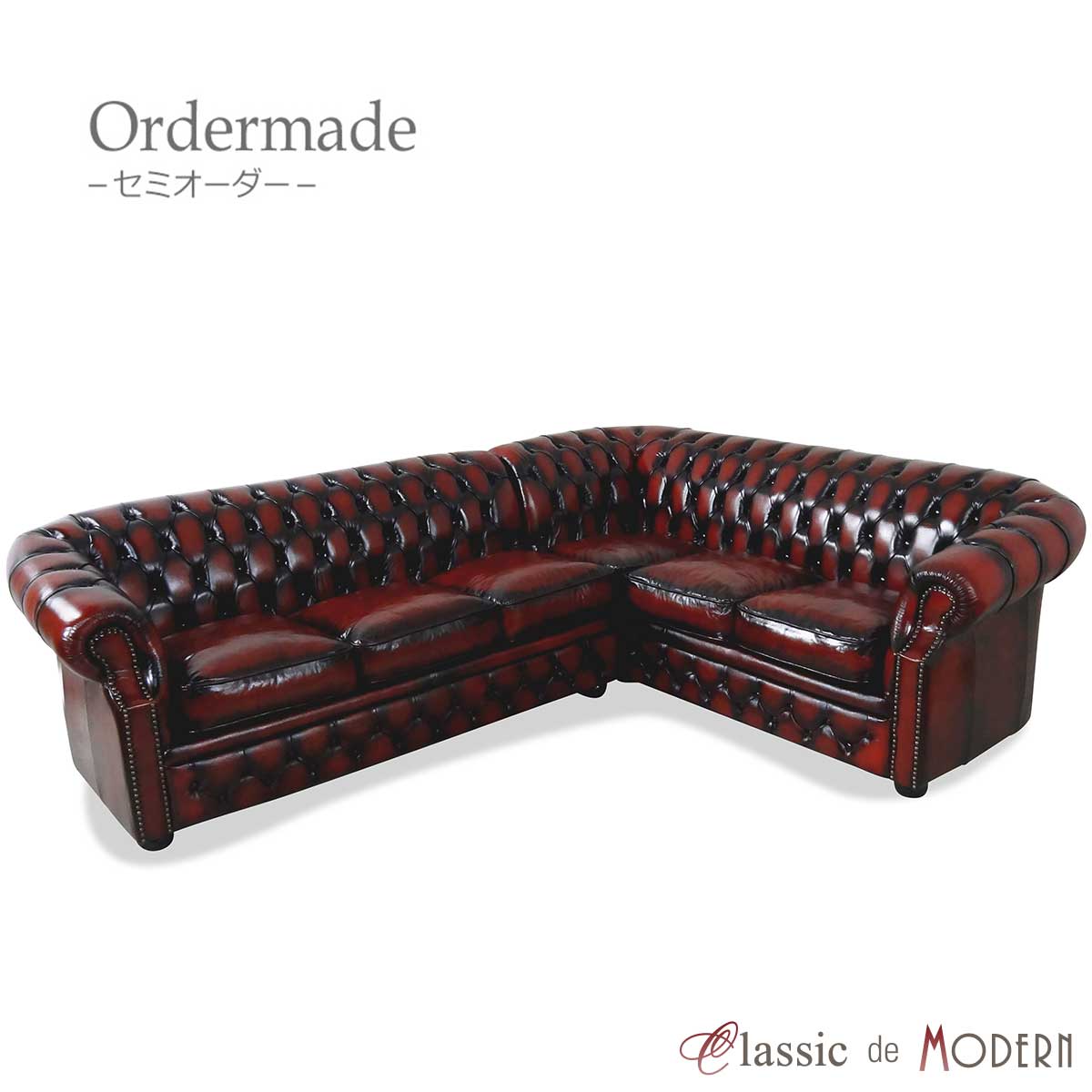 受注生産用 オックスフォード コーナーソファ チェスターフィールド 本革 レザー ソファ アンティーク イギリス 四人用 レトロ フィールドソファ カウチ リビング ヴィンテージ 4人掛け l字 レッド ブラウン ブルー ブラック ホワイト 黒 赤 茶 青 白 order-type3 915-3-LR｜クラシックデモダン店