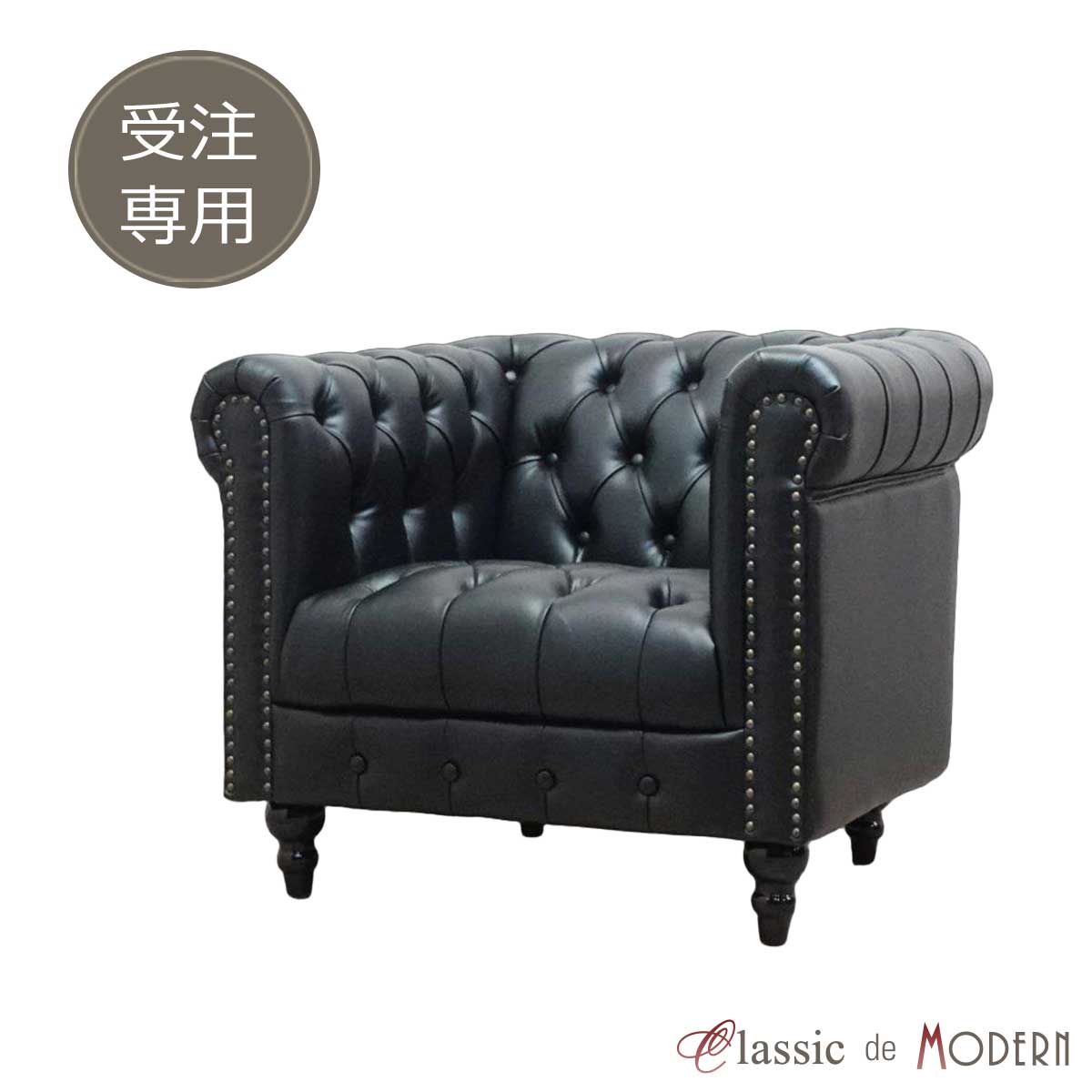 受注生産専用 待合 ソファー ロビー ソファ 1人掛け 一人用 ショールーム オフィス ヴィンテージ ボタンダウン チェスターフィールド アンティーク 海外インテリア イギリス 英国 美容室 カフェ ホテル 新生活 フェイクレザー 合皮 PU ファブリック ベルベット order-vcb1