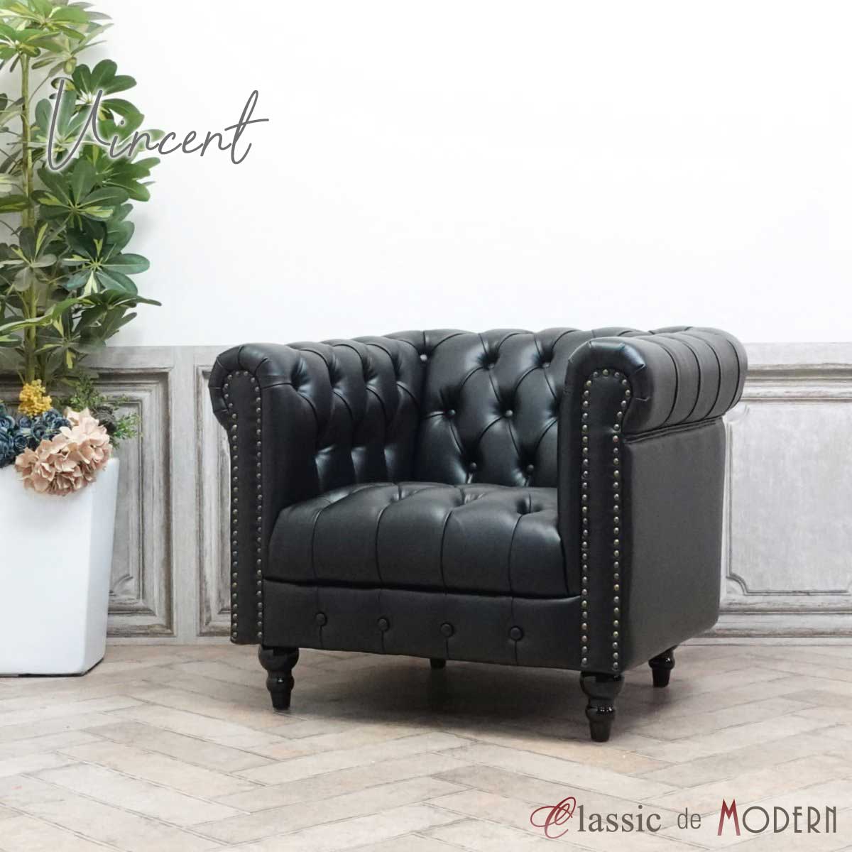 ヴィンテージ　ソファ　1人掛け 1人掛け カウチソファ「KAN」ヴィンテージスタイル — 【セルタン