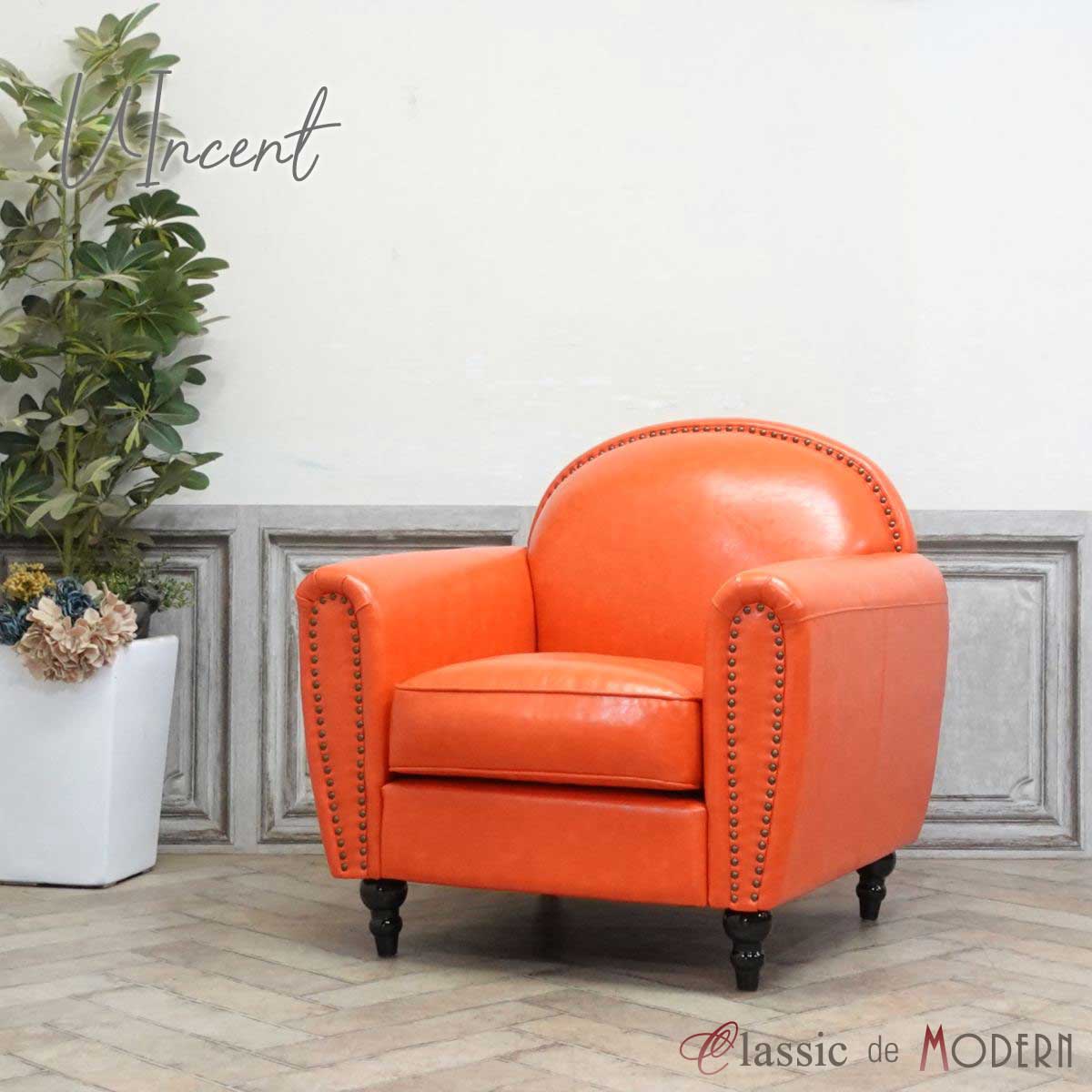 1人掛けソファ ソファー 1P ソファ レトロモダン PUレザー850-160 ビンテージ ソファ 1人掛け アンティーク モダンソファ