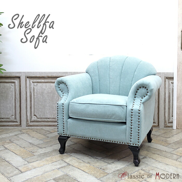 輸入家具 アンティーク ソファ デザイナーズ アンティーク調 1人掛け シングル ソファ シェルファ Shellfa 一人用 パーソナル 貝殻 美容室 撮影什器 ショップ サロン エレガント かわいい おしゃれ 姫系 プリンセス モダンインテリア ブルー ファブリック VSN1F238K|クラシックデモダン店