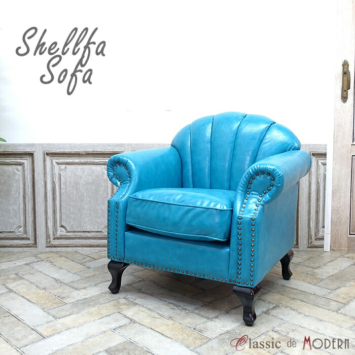 輸入家具 アンティーク ソファ デザイナーズ アンティーク調 1人掛け シングル ソファ シェルファ Shellfa 一人用 パーソナル 貝殻 美容室 撮影什器 ショップ サロン エレガント かわいい おしゃれ 姫系 プリンセス モダンインテリア ターコイズブルー 合皮 PU VSN1P49K