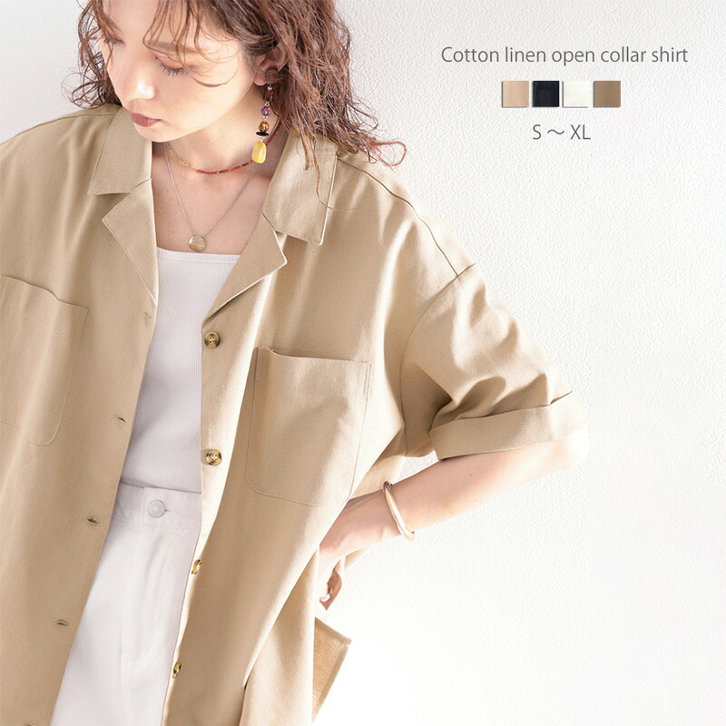 楽天市場 メール便 送料無料 レディース 大きいサイズ トップス シャツ コットンリネン 開襟シャツ オーバーサイズ ゆったり 半袖 セットアップコーデ リネン混 ユニセックス ブラック モカブラウン ナチュラル サンドベージュ Xl L M 春 夏 21ss クラシカルエルフ