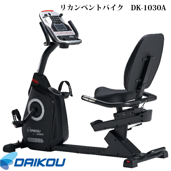 本格派準業務用バイク♪メーカー保証１年付き。 【DAIKOUダイコウ/リカンベント・バイク】DK-1030A