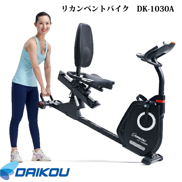 本格派準業務用バイク♪メーカー保証１年付き。 【DAIKOUダイコウ/リカンベント・バイク】DK-1030A