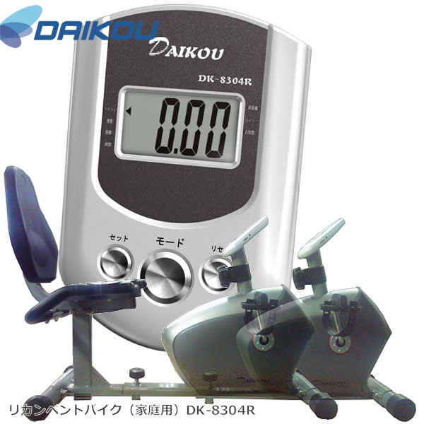 本格派バイク♪メーカー保証１年付き。 【DAIKOUダイコウ/低床リカンベント・バイク】DK-8304R