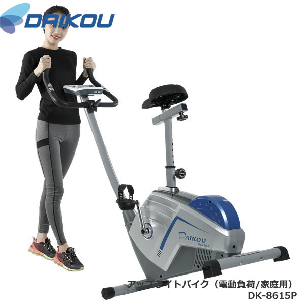 本格派バイク♪メーカー保証１年付き。 【DAIKOUダイコウ/アップライト・バイク】DK-8615P