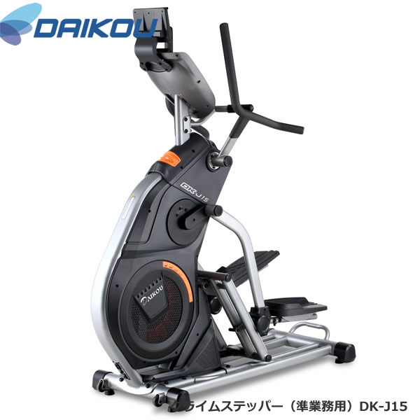 本格派準業務用マシン♪メーカー保証１年付き。 【DAIKOUダイコウ/クライムステッパー】DK-J15
