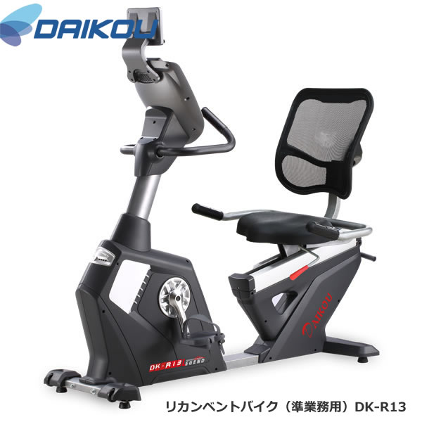 数量限定 特売 楽天市場 本格派準業務用バイク メーカー保証１年付き Daikouダイコウ リカンベント バイク Dk R13 快適 暮ラシス 楽天市場 Www Lexusoman Com