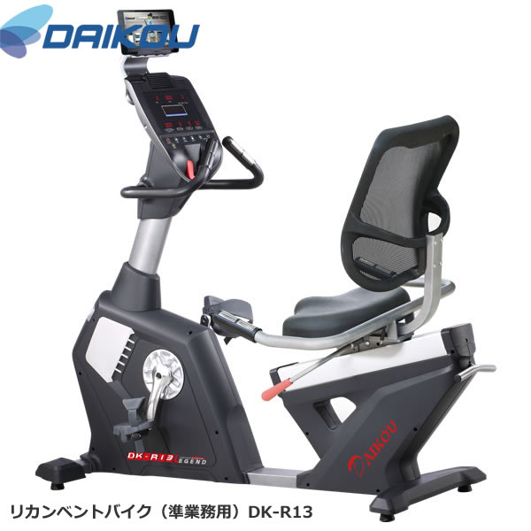 本格派準業務用バイク♪メーカー保証1年付き。【DAIKOUダイコウ/リカンベント・バイク】DK-R13|快適!暮ラシス