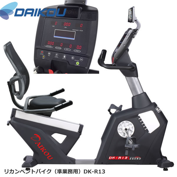 本格派準業務用バイク♪メーカー保証１年付き。 【DAIKOUダイコウ/リカンベント・バイク】DK-R13 140,800円