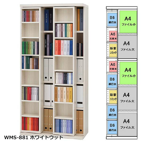 ★お差し引き・無料分野有★SLIDE SHELF PRO スライドシェルフプロ 横すべり書物棚 880粍幅 A4+小型本（奥ぶかさ42糎） WMD-881/リアルウォールナット WMS-881/白いこと木材 向こう正面横すべりBOX\u003d小型本約250冊 うしろ側横すべりBOX\u003dA4整理保存用具約70冊 日本製 成し遂げる品