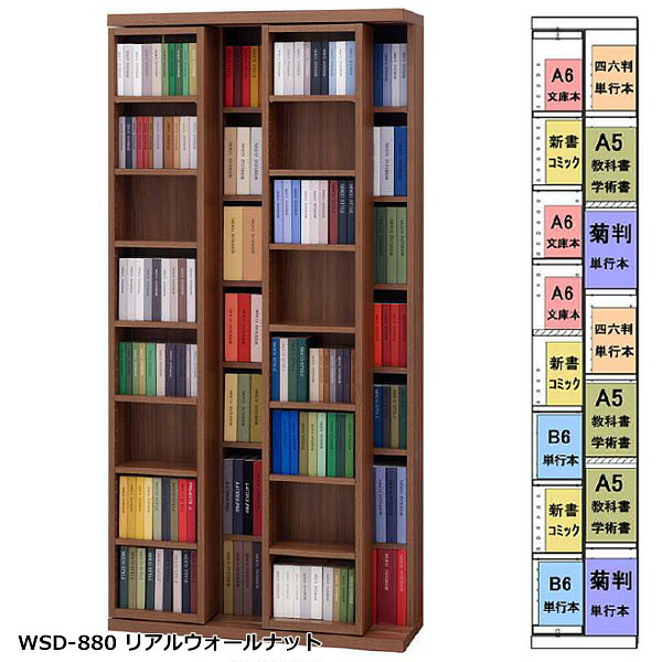 ★お値引き・無料エリア有★ SLIDE SHELF PRO　スライドシェルフプロ　スライド書棚　880mm幅　小型本専用（奥行30cm）2色対応　WSD-880/リアルウォールナット　WSS-880/ホワイトウッド　前後とも小型本収納約530冊　日本製　完成品