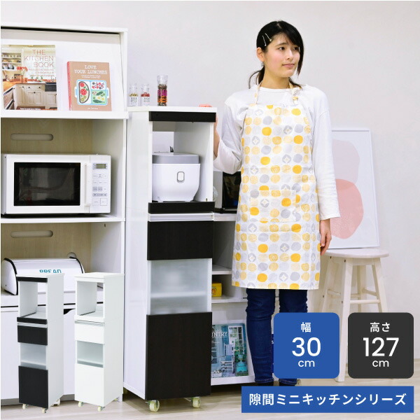 ＜br /＞キッチン 隙間収納 ラック 幅30 高さ127 奥行40 スリム キャスター コンセント 家電ラック スリム 食器棚 家電収納 キッチン収納 隙間ラック＜br /＞沖縄、離島への送料は別途お見積もり。メーカー発送のため代引き不可です。