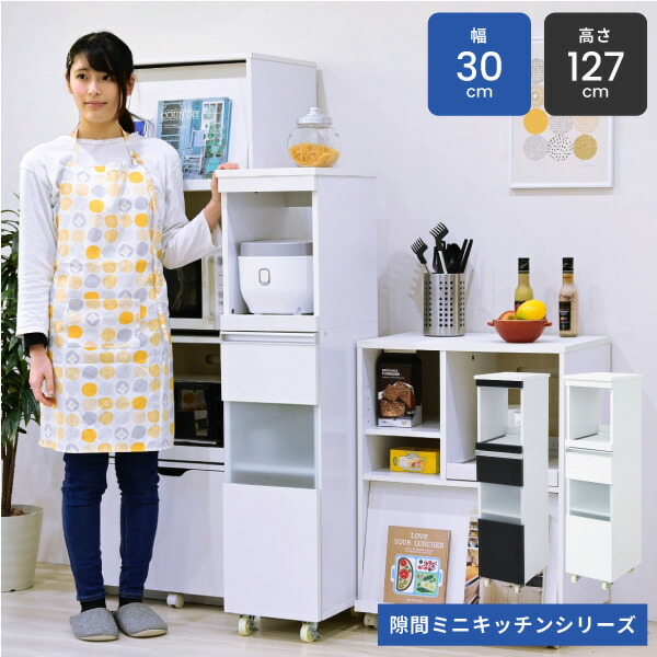 ＜br /＞キッチン 隙間収納 ラック 幅30 高さ127 奥行40 スリム キャスター コンセント 家電ラック スリム 食器棚 家電収納 キッチン収納 隙間ラック＜br /＞沖縄、離島への送料は別途お見積もり。メーカー発送のため代引き不可です。