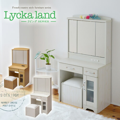 Lycka land 三面鏡 ドレッサースツール沖縄、離島への送料は別途お見積もり。メーカー発送のため代引き不可です。