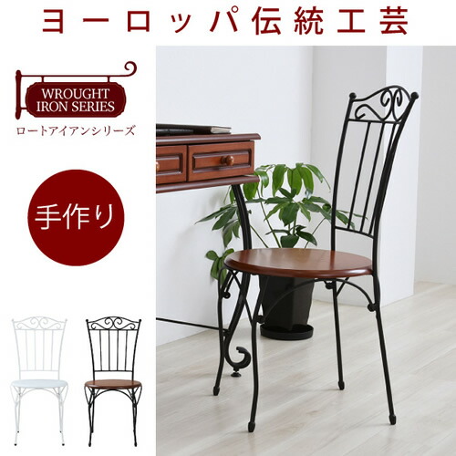 ＜br /＞ロートアイアン シリーズ チェア アイアン 脚 アンティーク風 クラシック レトロ アイアン家具＜br /＞沖縄、離島への送料は別途お見積もり。メーカー発送のため代引き不可です。