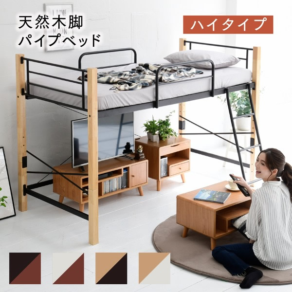 <br>ロフトベッド 天然木 低め ロータイプ シングル パイプ システムベッド フレーム 高さ 140.5cm 幅 209cm 高さ調節 頑丈 転落防止 手すり 大人用 スチールベッド<br>沖縄、離島への送料は別途お見積もり。メーカー発送のため代引き不可です。