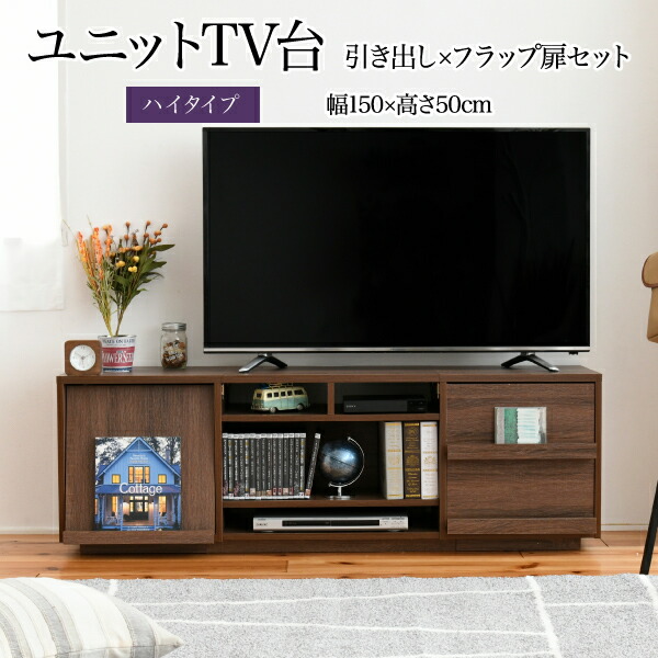 ＜br /＞ワイド テレビボード 大型テレビ台 55インチ 幅150 高さ50 奥行40 ローボード テレビラック 組み合わせ ガラス扉 引き出し 収納 格子 フラップ扉 配線収納＜br /＞沖縄、離島への送料は別途お見積もり。メーカー発送のため代引き不可です。
