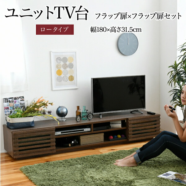 ＜br /＞ワイド テレビボード ローボード 50インチ 幅180 高さ32 奥行40 大型テレビ台 テレビラック 組み合わせ ガラス扉 引き出し 収納 格子 フラップ扉 配線収納＜br /＞沖縄、離島への送料は別途お見積もり。メーカー発送のため代引き不可です。