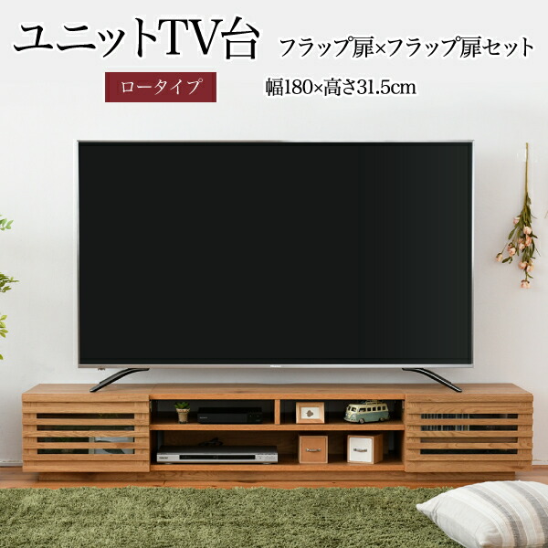 ＜br /＞ワイド テレビボード ローボード 50インチ 幅180 高さ32 奥行40 大型テレビ台 テレビラック 組み合わせ ガラス扉 引き出し 収納 格子 フラップ扉 配線収納＜br /＞沖縄、離島への送料は別途お見積もり。メーカー発送のため代引き不可です。