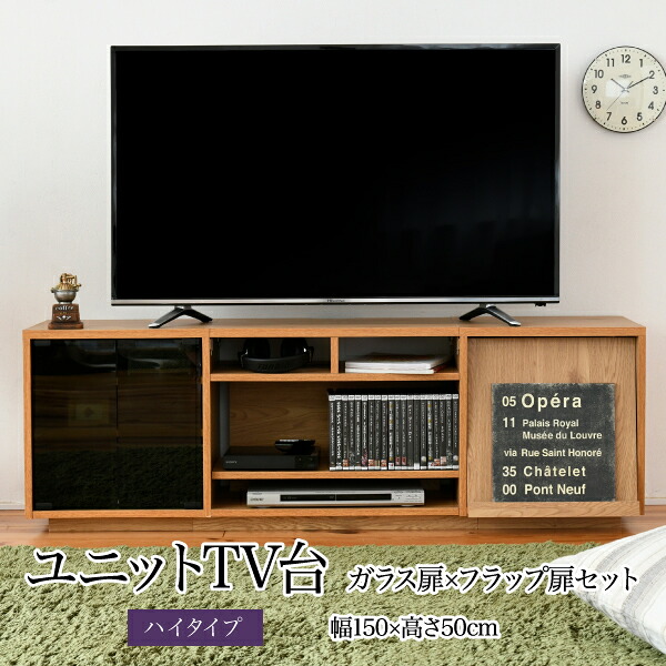 *ワイド テレビボード 大型テレビ台 55インチ 幅150 高さ50 奥行40 ローボード テレビラック 組み合わせ ガラス扉 引き出し 収納 格子 フラップ扉 配線収納沖縄、離島への送料は別途お見積もり。メーカー発送のため代引き不可です。|快適!暮ラシス
