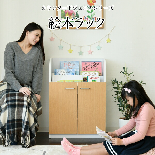 *絵本棚 3段 扉付き キャビネット 幅60cm 高さ85cm カウンター下収納 奥行35cm 絵本 ラック カウンター下 リビング 収納 子供部屋 絵本ラック 子供送料：沖縄、離島への送料は別途お見積もり。メーカー発送のため代引き不可です。｜快適！暮ラシス