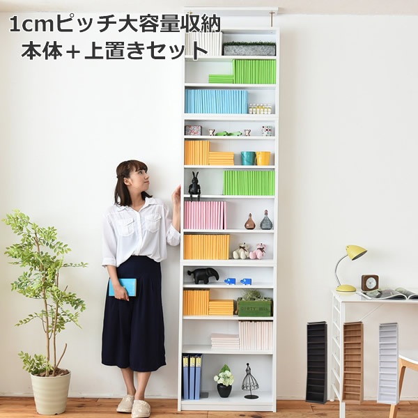 1cmピッチ 薄型 大容量 文庫本ラック 幅60 上置きセット 書棚 壁面収納