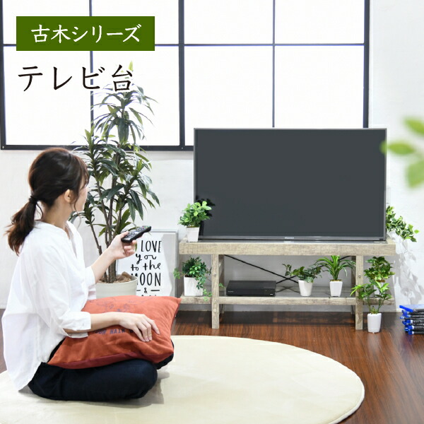 ＜br /＞グリーンのある暮らし テレビ台 ガラス 古材 インテリア 40インチ グリーン シャビー 多肉植物 ラック おしゃれ 鉢置き台 一人暮らし テレビボード ロータイプ＜br /＞沖縄、離島の方はご注文をお受けできません。メーカー発送のため代引き不可です。