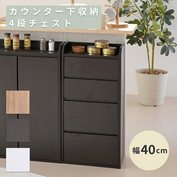 \u003cbr /\u003e*カウンタ下納める 御厨子所 用だんす 薄型 ミニチェスト 幅40 奥ふかさ22 高さ80 今めかしい カウンタ下 突っ張り 抽き出し付き添い人 リビング 用だんす か細い 木製\u003cbr /\u003e沖縄、離島への貨物輸送は別途お積もり書き。製造業者送りとどけるの利得代引っ張ること不可です。
