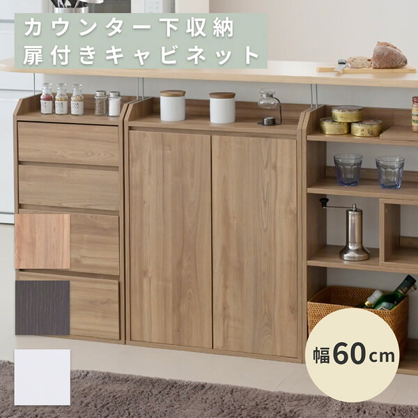 <br />カウンター下収納 薄型 キャビネット 扉付き リビングキャビネット 幅60 奥行22 高さ80 おしゃれ カウンター下 突っ張り 扉付き 収納 食器棚 小型 木製<br />沖縄、離島への送料は別途お見積もり。メーカー発送のため代引き不可です。