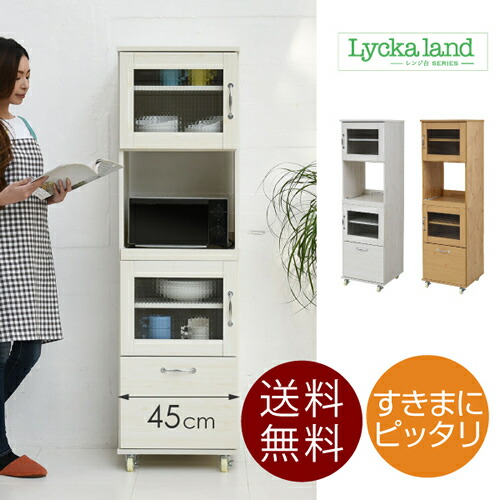 楽天市場】スリム レンジ台 食器棚 レンジラック 幅 45 H154.5