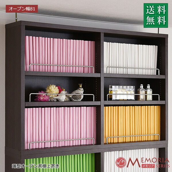 ＜br /＞MEMORIA 棚板が1cmピッチで可動する 薄型オープン上置き幅81＜br /＞沖縄、離島への送料は別途お見積もり。メーカー発送のため代引き不可です。