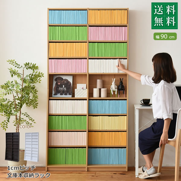 ＜br /＞1cmピッチ 文庫本収納ラック 幅90 省スペース スリム 本棚 高さ 180 cm 木製 リビングシェルフ 棚板 かんたん調節 メモリ付き＜br /＞沖縄、離島への送料は別途お見積もり。メーカー発送のため代引き不可です。