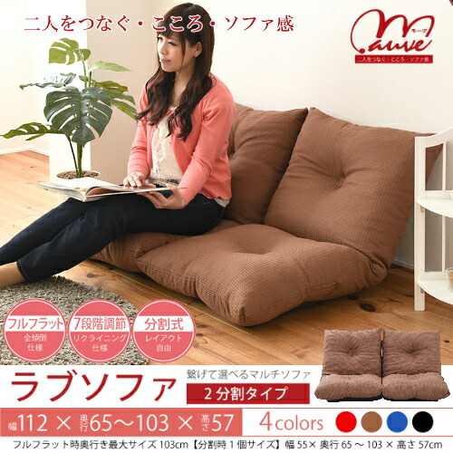 楽天市場】ラブソファ2分割タイプ 4色対応 背もたれ7段階