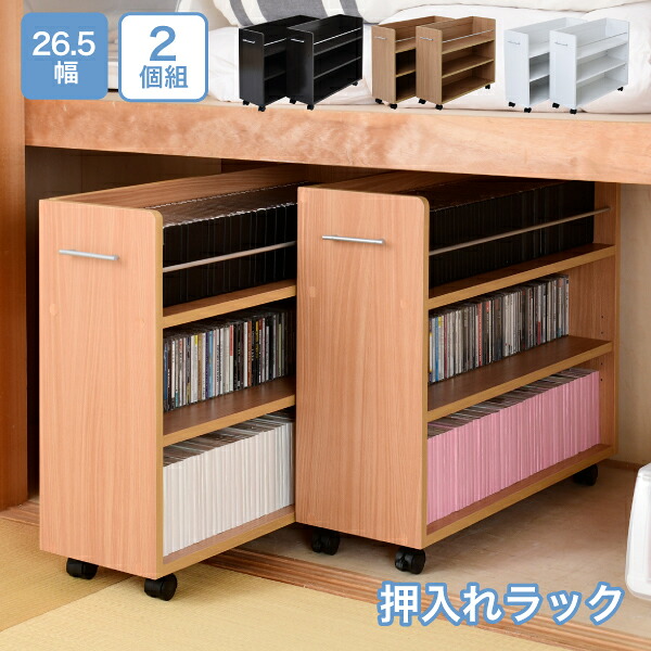 *押入れ ラック 収納 ラック 本棚 2個セット 幅26.5 奥行78 .5 キャスター付き 隙間 ワイド ワゴン 棚 3段 大容量 CD DVD 本 漫画 整理 押し入れ収納 スライド|快適!暮ラシス