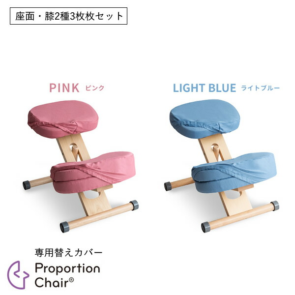 2セット【オーダー】プロポーションチェア　カバー 楽天市場】プロポーションチェア用替えカバー 座面・膝2枚セット