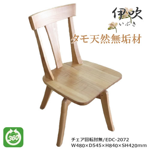 EDC-2072　ダイニングチェア　食卓椅子　回転肘無椅子　天然タモ無垢材　重厚感　Ｆ★★★★　ウレタン塗装　ホルムアルデヒド放散量基準　エコ商品　飛騨の家具風　ナチュラル　ダークブラウン