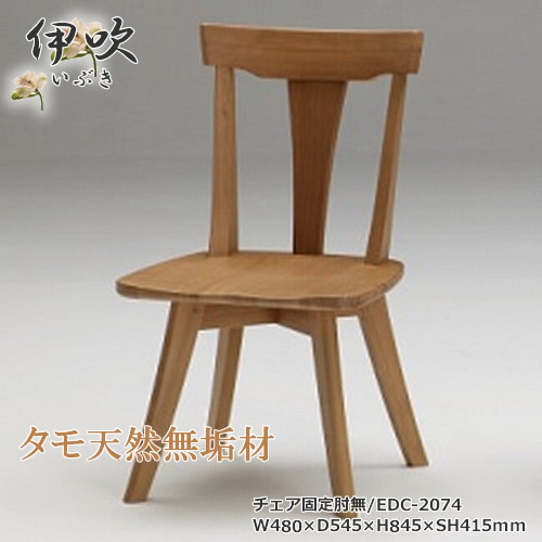 EDC-2074　ダイニングチェア　食卓椅子　固定肘無椅子　天然タモ無垢材　重厚感　Ｆ★★★★　ウレタン塗装　ホルムアルデヒド放散量基準　エコ商品　飛騨の家具風　ナチュラル　ダークブラウン