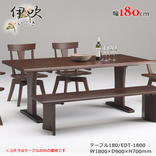 EDT-1800　幅180cm　天然タモ無垢材　食卓机　ダイニングテーブル　重厚感　Ｆ★★★★　ウレタン塗装　ホルムアルデヒド放散量基準　エコ商品　飛騨の家具風　ナチュラル　ダークブラウン