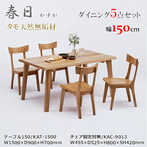 KAT-1500　KAC-9013　テーブル150cm幅　テーブル4本脚タイプ　ダイニング5点セット　食卓5点セット　固定肘無椅子　天然タモ無垢材　重厚感　Ｆ★★★★　ウレタン塗装　ホルムアルデヒド放散量基準　エコ商品　飛騨の家具　ナチュラル　ブラウン