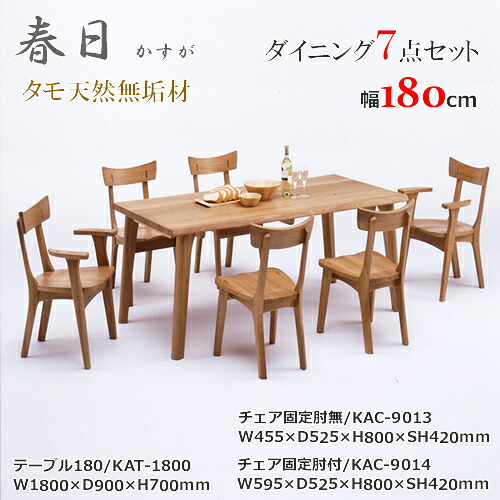 KAT-1800　KAC-9013　KAC-9014　テーブル180cm幅　テーブル4本脚タイプ　ダイニング7点セット　食卓7点セット　固定肘無椅子　固定肘付椅子　天然タモ無垢材　重厚感　Ｆ★★★★　ウレタン塗装　ホルムアルデヒド放散量基準　エコ商品　ナチュラル　ブラウン