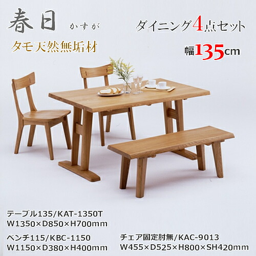 KAT-1350T　KAC-9013　KBC-1150　テーブル135cm幅　テーブルＴ脚タイプ　ダイニング4点セット　食卓4点セット　固定肘無椅子　ベンチ　天然タモ無垢材　重厚感　Ｆ★★★★　ウレタン塗装　ホルムアルデヒド放散量基準　エコ商品　飛騨の家具　ナチュラル　ブラウン