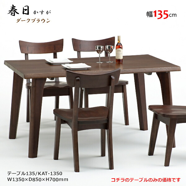 KAT-1350　4本脚テーブル　ダイニングテーブル　食卓机　天然タモ無垢材　重厚感　Ｆ★★★★　ウレタン塗装　ホルムアルデヒド放散量基準　エコ商品　飛騨の家具　ナチュラル　ブラウン｜快適！暮ラシス