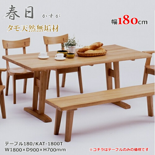KAT-1800T　Ｔ脚テーブル　ダイニングテーブル　食卓机　天然タモ無垢材　重厚感　Ｆ★★★★　ウレタン塗装　ホルムアルデヒド放散量基準　エコ商品　飛騨の家具　ナチュラル　ブラウン 57,816円
